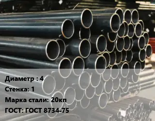 Труба холоднодеформированная 4 s=1 Сталь: 20кп ГОСТ: ГОСТ 8734-75